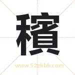 穦字取名有什么含义 带穦字的名字