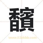 馪怎么读-馪字的意思-馪的含义-馪字起名