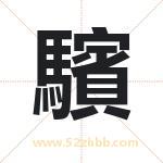 驞怎么读-驞字的意思-驞的含义-驞字起名