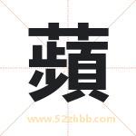 蘋字取名有什么含义 带蘋字的名字