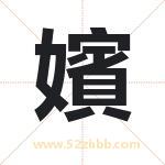 名字中带嬪字的寓意（已解答）