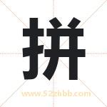 拼字取名有什么含义 带拼字的名字