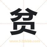 贫字取名有什么含义 带贫字的名字