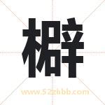 檘怎么读-檘字的意思-檘的含义-檘字起名