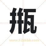 甁字五行属什么 取名甁字有什么含义