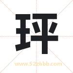 玶字取名有什么含义 带玶字的名字