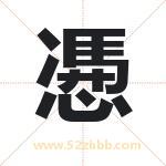 慿字取名有什么含义 带慿字的名字