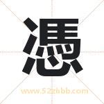憑字取名有什么含义 带憑字的名字