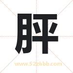 胓怎么读-胓字的意思-胓的含义-胓字起名