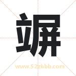 竮怎么读-竮字的意思-竮的含义-竮字起名