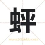 蚲字取名有什么含义 带蚲字的名字