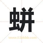 蛢怎么读-蛢字的意思-蛢的含义-蛢字起名