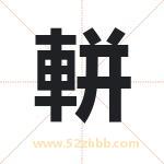 軿怎么读-軿字的意思-軿的含义-軿字起名
