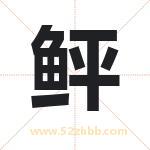 鲆字取名的寓意（今日更新）