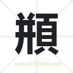 頩字取名的寓意（已更新）