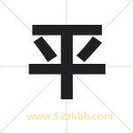 平 平