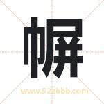 幈怎么读-幈字的意思-幈的含义-幈字起名