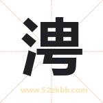 涄字取名有什么含义 带涄字的名字