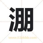 淜字取名有什么含义 带淜字的名字