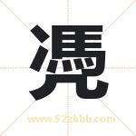 凴字取名有什么含义 带凴字的名字