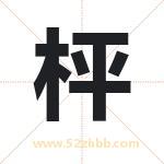 枰字取名有什么含义 带枰字的名字