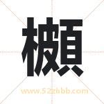 起名用字解析：櫇字的意思与含义