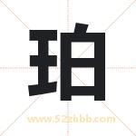 珀字取名有什么含义 带珀字的名字