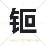 钷字取名有什么含义 带钷字的名字