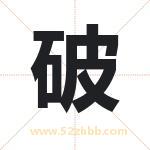 破字取名有什么含义 带破字的名字