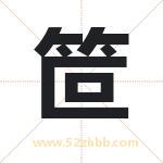 笸字取名有什么含义 带笸字的名字