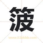 箥怎么读-箥字的意思-箥的含义-箥字起名