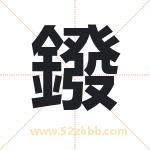 鏺字取名有什么含义 带鏺字的名字