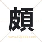 頗怎么读-頗字的意思-頗的含义-頗字起名