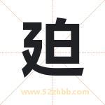 廹怎么读-廹字的意思-廹的含义-廹字起名