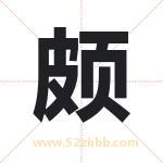 颇字取名有什么含义 带颇字的名字