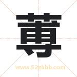 蒪字五行属性 起名蒪字的意义