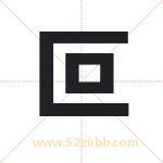 叵字取名有什么含义 带叵字的名字