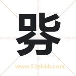 哛怎么读-哛字的意思-哛的含义-哛字起名