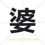 婆字取名有什么含义 带婆字的名字