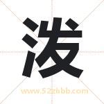 泼字取名有什么含义 带泼字的名字