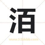 洦怎么读-洦字的意思-洦的含义-洦字起名