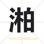湐怎么读-湐字的意思-湐的含义-湐字起名
