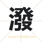 潑怎么读-潑字的意思-潑的含义-潑字起名