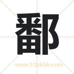 鄱字取名有什么含义 带鄱字的名字