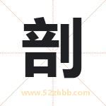 剖字取名有什么含义 带剖字的名字