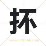 抔字取名有什么含义 带抔字的名字