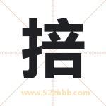 掊字取名有什么含义 带掊字的名字