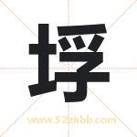 垺字取名有什么含义 带垺字的名字