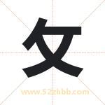 攵字取名有什么含义 带攵字的名字