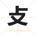 攴怎么读-攴字的意思-攴的含义-攴字起名